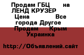 Продам ГБЦ  1HDTна ЛЕНД КРУЗЕР 81  › Цена ­ 40 000 - Все города Другое » Продам   . Крым,Украинка